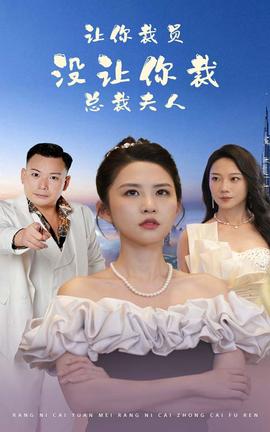 讓你裁員，沒讓你裁總裁夫人(全集)