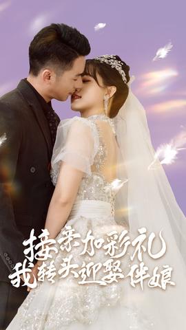 接親加彩禮，我轉(zhuǎn)頭迎娶伴娘(全集)