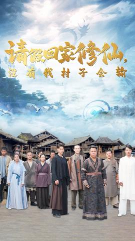 請(qǐng)假回家修仙，沒(méi)有我村子會(huì)輸(全集)