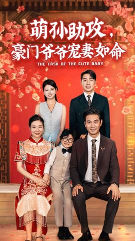 萌孫助攻，豪門爺爺寵妻如命(全集)