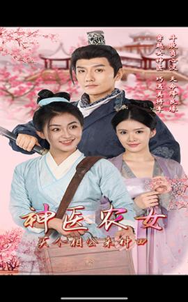 神醫(yī)農(nóng)女，買個相公來種田(全集)