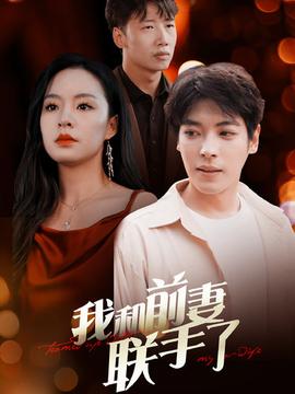 我和前妻聯(lián)手了(全集)