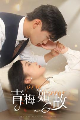 青梅如故&恰似舊人來(lái)(全集)