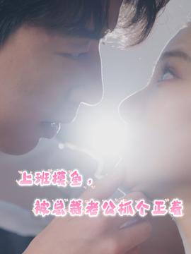 上班摸魚，被總裁老公抓個(gè)正著(全集)