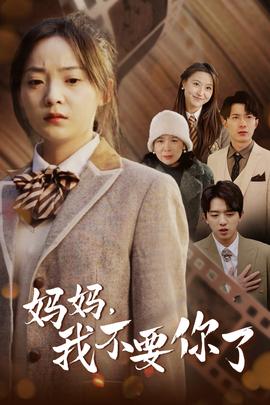 媽媽，我不要你了(全集)