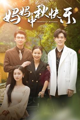 媽媽，中秋快樂(全集)