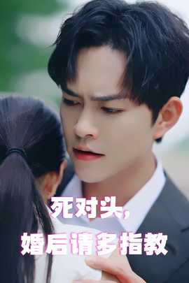 死對頭，婚后請多指教(全集)