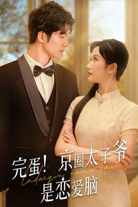 完蛋！京圈太子爺是戀愛腦(全集)