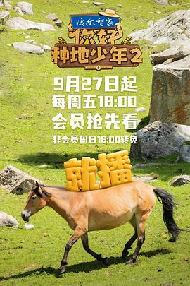 你好，種地少年2(全集)