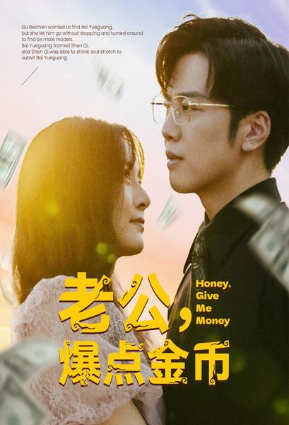 老公，爆點金幣(全集)