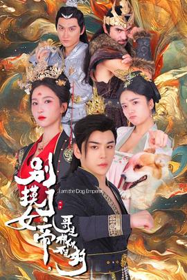 別摸了女帝，哥是神仙不是狗(全集)