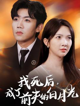 我死后，成了前夫的白月光(全集)