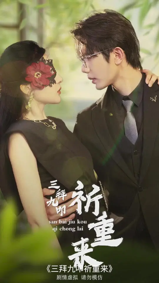 三拜九叩祈重來(lái)(全集)
