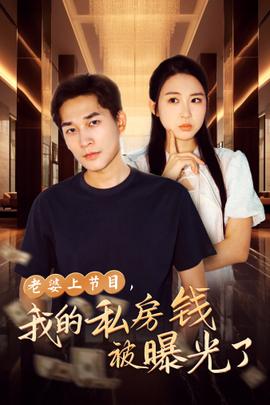 老婆上節(jié)目，我的私房錢被曝光了(全集)