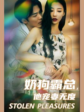 奶狗霸總，他寵妻無度(全集)