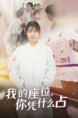 我的座位，你憑什么占(全集)