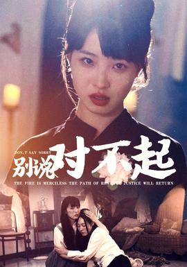別說對不起(全集)