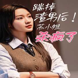 踹掉渣男后，蘇小姐殺瘋了(全集)