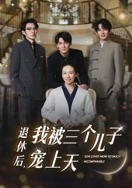 退休后，我被三個兒子寵上天(全集)