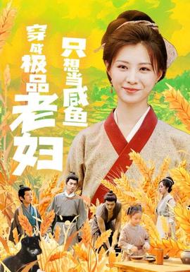 穿成極品老婦只想當咸魚(全集)