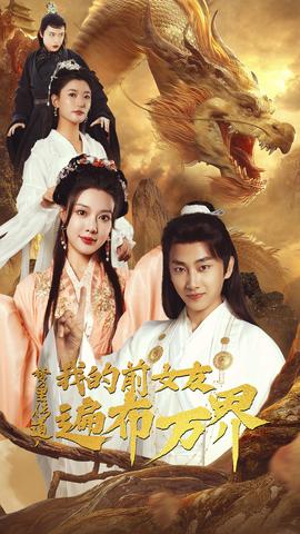夢(mèng)里傳道，我的前女友遍布萬(wàn)界(全集)