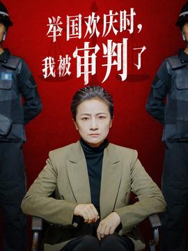 舉國歡慶時，我被審判了(全集)