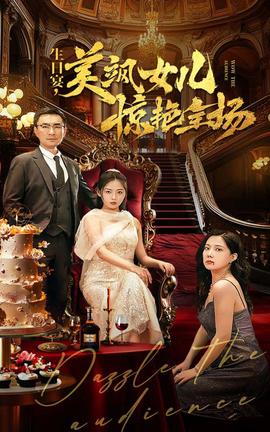 生日宴，美颯女兒驚艷全場(全集)