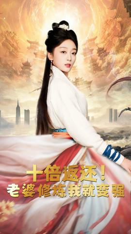 十倍返還，老婆修煉我就變強(全集)