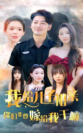 我給兒子相親，你們非嫁給我干嘛(全集)