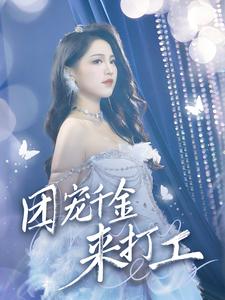 團(tuán)寵千金來(lái)打工(全集)