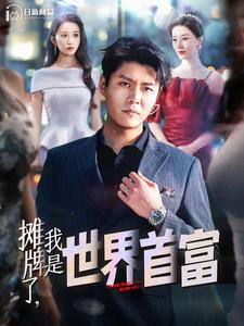 攤牌了，我是世界首富(全集)