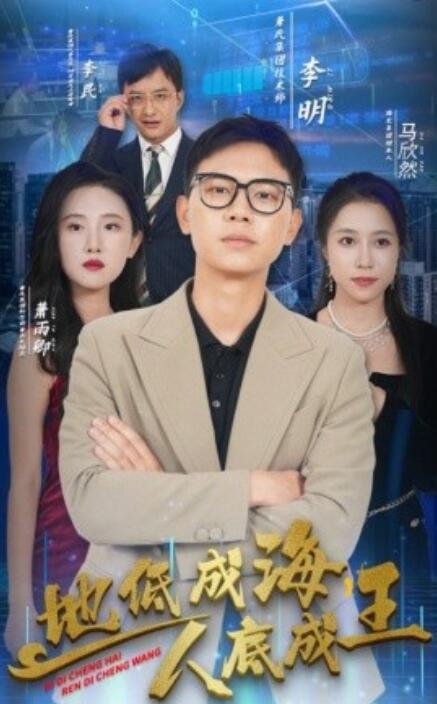 地低成海，人底成王(全集)