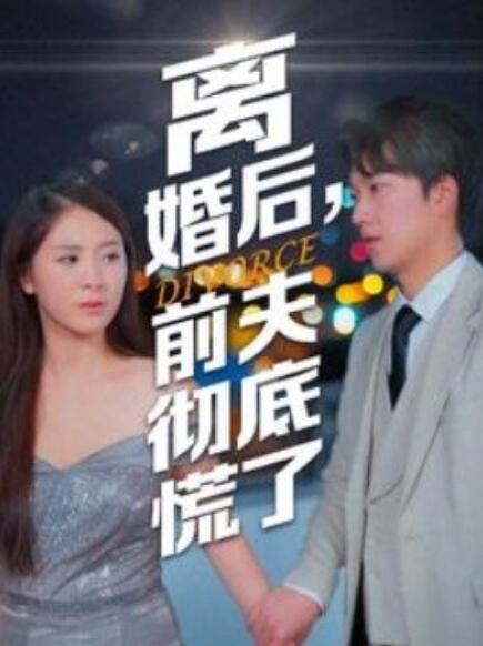 離婚后，前夫徹底慌了(全集)