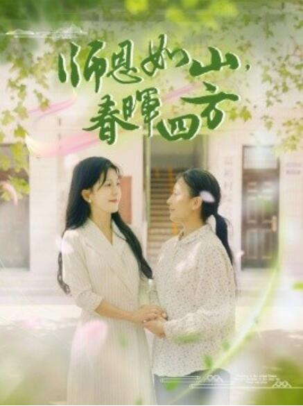 師恩如山，春暉四方(全集)