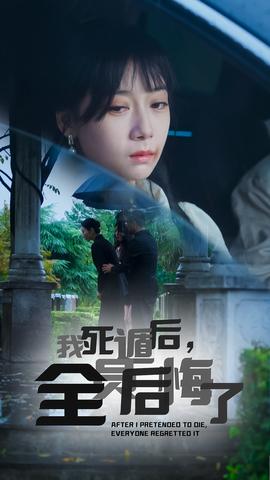 我死遁后，全員后悔了(全集)