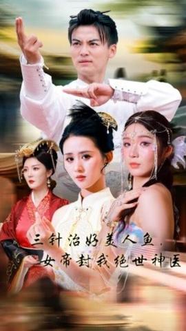 三針治好美人魚，女帝封我絕世神醫(yī)(全集)