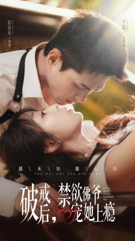 破戒后，禁欲佛爺寵她上癮(全集)