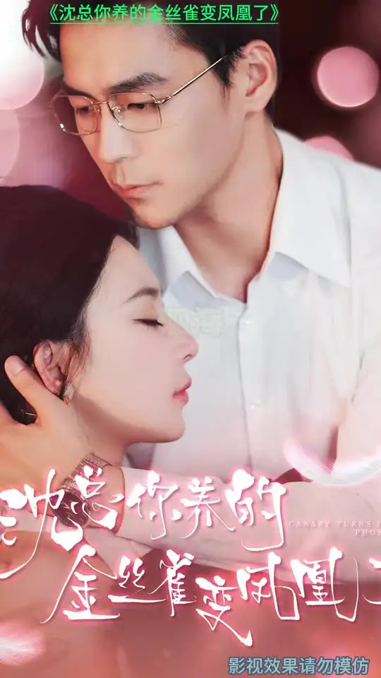 沈總你養(yǎng)的金絲雀變鳳凰了(全集)