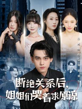 斷絕關(guān)系后，姐姐們哭著求原諒(全集)