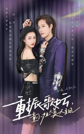重振歌壇，童小姐又美又颯(全集)