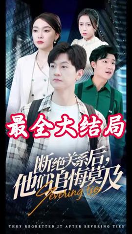 斷絕關系后，他們追悔莫及(全集)