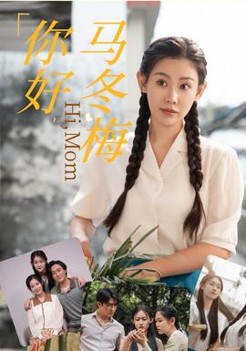 你好，馬冬梅(全集)