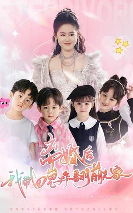 離婚后，我?guī)尼陶ǚ胺蚣?全集)