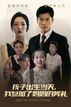孩子出生當天，我參加了媽媽的葬禮(全集)