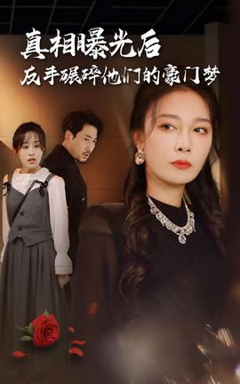 真相曝光后，反手碾碎他們的豪門夢(mèng)(全集)