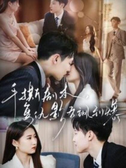 手撕劇本，復(fù)仇影后颯到爆(全集)