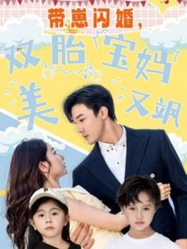 帶崽閃婚，雙胎寶媽美又颯(全集)