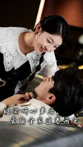 被偷聽心聲后，豪門全家追著我寵(全集)