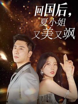 回國后，夏小姐又美又颯(全集)