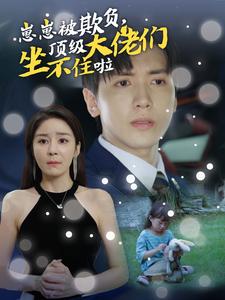 崽崽被欺負，頂級大佬坐不住啦(全集)